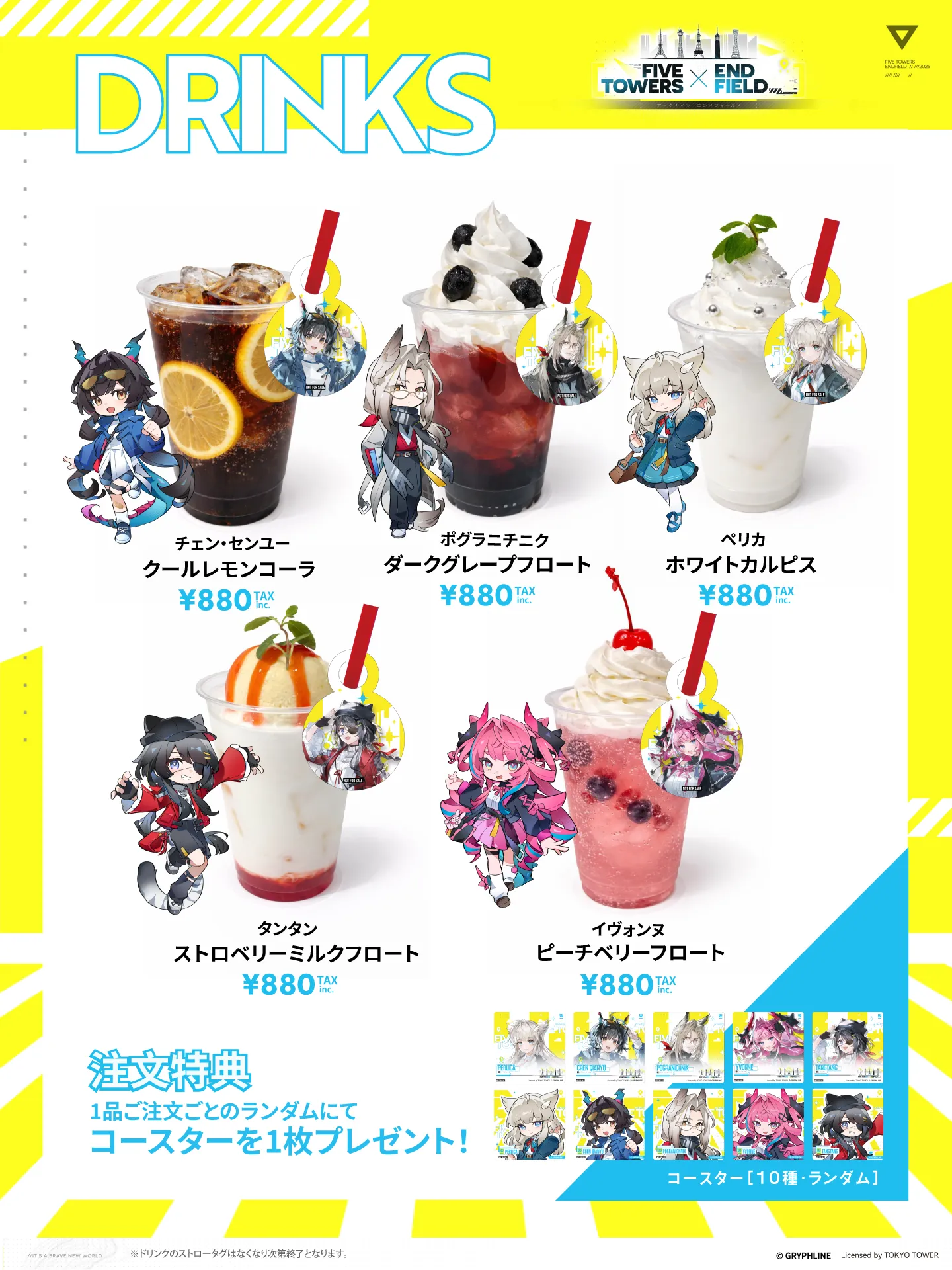 コラボドリンク